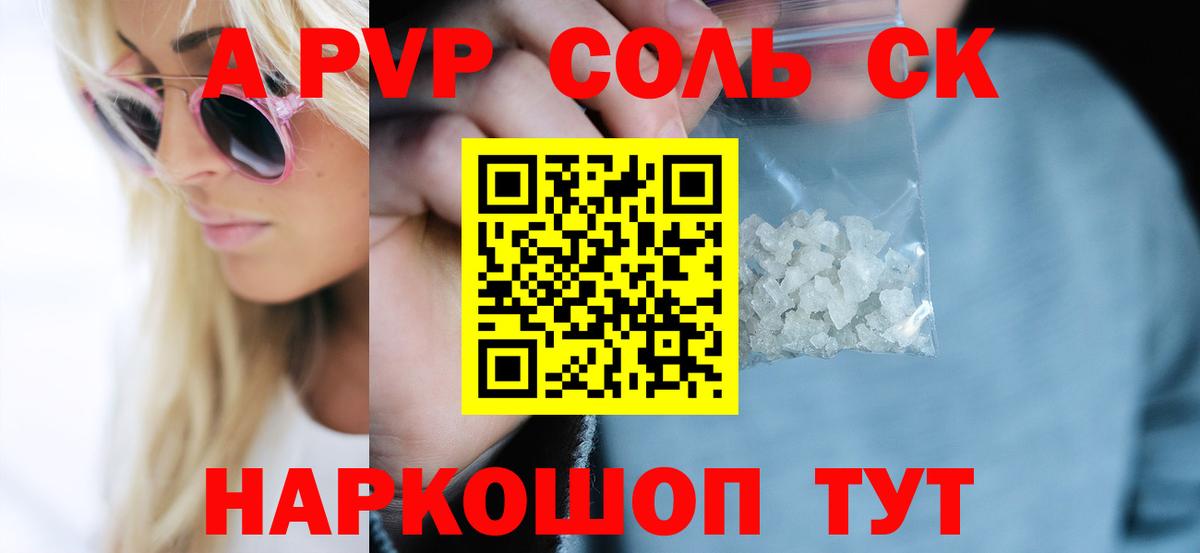 A-PVP Соль Щёлково