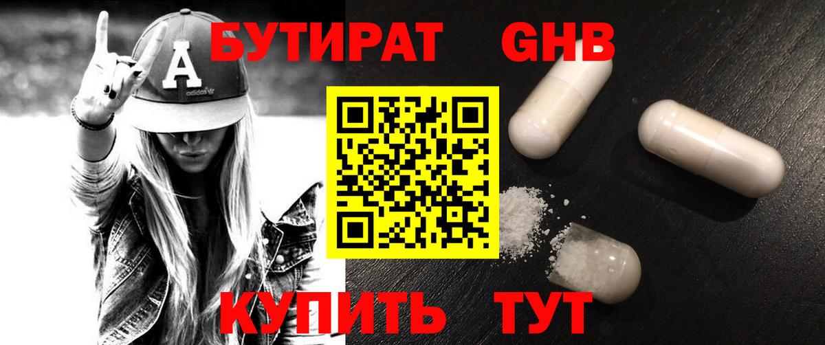 Щёлково  БУТИРАТ 1.4BDO  Бутират  Вход с VPN 