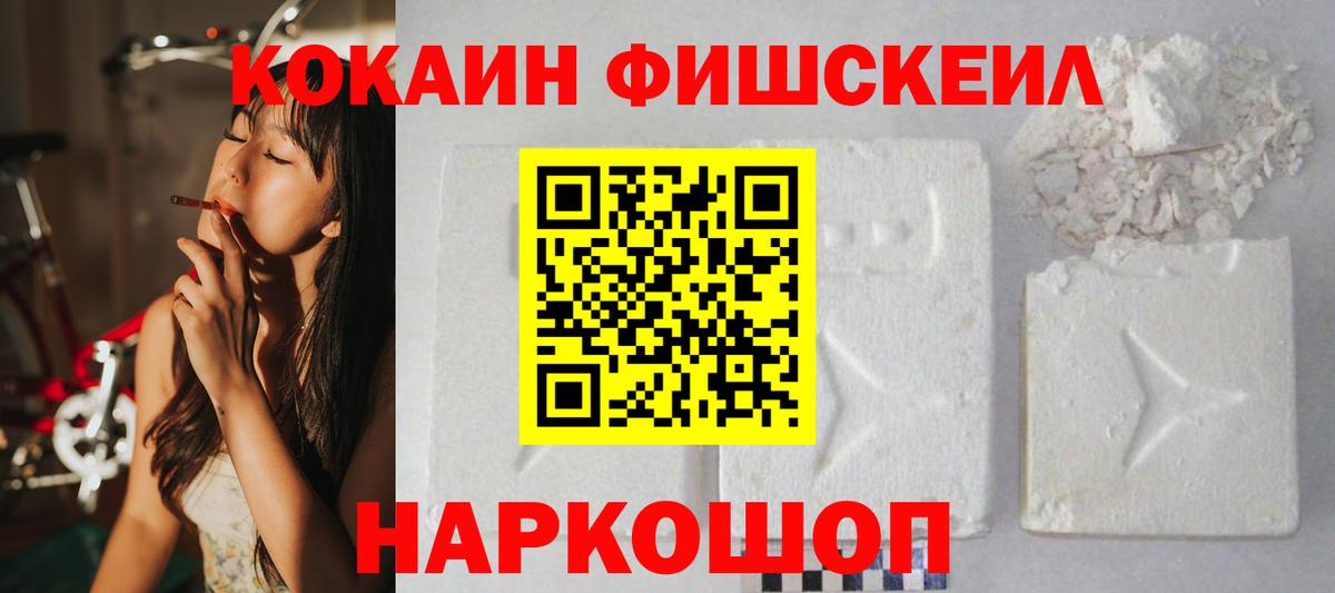 Cocaine Fish Scale Щёлково